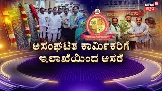 Gig Worker Welfare | Santhosh Lad | ವಿಮಾ ಯೋಜನೆ ಮೂಲಕ ಕಾರ್ಮಿಕರ ಕಲ್ಯಾಣ..! | Labour Department