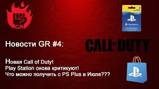 GR Новости №4: Call of Duty, шумиха вокруг Sony и игры PS Plus на июль!