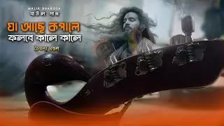 বাউল আখড়ার ভাব বৈঠকি গান | যা আছে কপালে ফলবে কালে কালে | Chaitanya Mondal Baul Song | MALIK BHAROSA