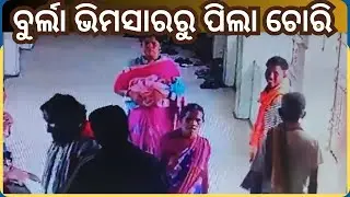 New Born Stolen From Burla Hospital: ଭୀମସାର ବୁର୍ଲାର ପ୍ରସୂତି ବିଭାଗରୁ ଶିଶୁପୁତ୍ର ଚୋରି, CCTV ରେ ଭିଡିଓ