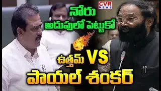 నోరు అదుపులో పెట్టుకో....| Uttam Kumar reddy Fire On Payal Shankar In Assembly | CVR News