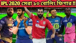 Top 10 Best Bowling Figures In IPL 2020।  Ipl ২০২০ এ সেরা ১০ টি বোলিং ফিগার ।