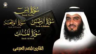 سورة يس، الرحمن، الواقعة، الملك من أروع ما جود الشيخ احمد العجمي  | استمع بنية الرزق والشفاء