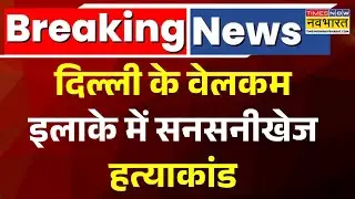 Breaking News | Delhi के Welcome इलाके में सनसनीखेज हत्याकांड | Delhi Police | Hindi News