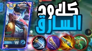 كيم بلي موبايل ليجند سولو رانك |البطل كلاود|سيد اللصوص 😑احترامي للحرامي الشريف هههه🫡 #mlbb #cloude 