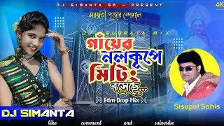 মিটিং বসেছে ॥ Purulia New Dj Song 2026 ॥ Sisupal Sahis ॥ New dj song 