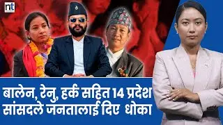 जनताको मत सत्ता चढ्ने भ&yen;याङ, कसकसले गरे मतको अपमान ?|| Nepal Times