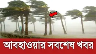 কাল মঙ্গলবার আবারও শক্তিশালী কালবৈশাখী ঝড়ের পূর্বাভাস! Weather Update || Cyclone Freddy