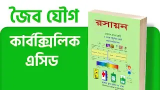 কার্বক্সিলিক এসিড ও এর জাতক | HSC & Admission | Organic Chemistry
