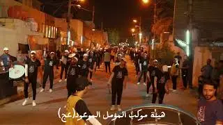 هيئة وموكب المؤمل الموعود عج بغداد مدينة الصدر الاورفلي