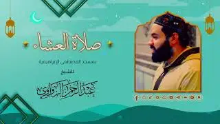 بث مباشر لصلاة العشاء من مسجد المصطفى ✨🌸