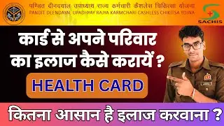 Health Card से Family का इलाज कैसे कराएं।सरकारी कर्मचारी Cashless Card से इलाज कैसे कराये?#uppolice