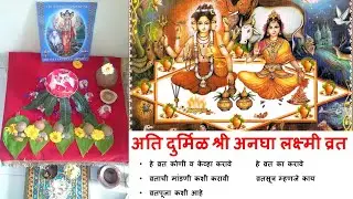 अनघाष्टमी व्रत | Anagha Ashtami Vrat।Anaghastami Vratham Full । अनघा लक्ष्मी व्रत मराठी