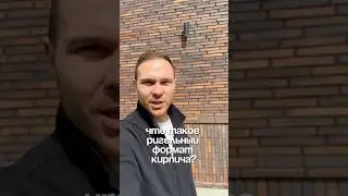 Что такое Ригель или Ригельный кирпич - разберемся раз и навсегда