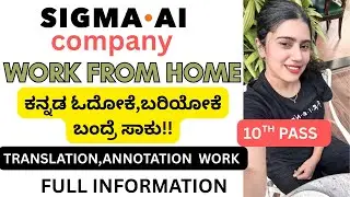 SIGMA COMPANY WORK FROM HOME| ಕನ್ನಡ ಭಾಷೆ ಅಲ್ಲಿ ಕೆಲಸ|TRANSLATION ,ANNOTATION WORK|10th pass job 
