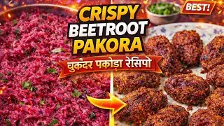 The Ultimate Crispy Bengali Beetroot Pakora at Home! 🫜🥔🔥(Beetroot Chop Recipe)#trending#foodie#viral