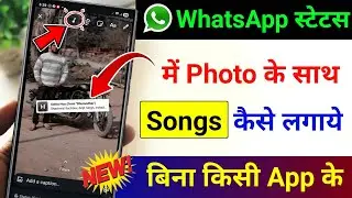 Whatsapp status me photo ke sath song kaise lagaye | Add music with photo in whatsapp status