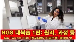 NGS 대복습 1편: Ion Torrent NGS의 원리와 실험 과정, 임상 동향 등
