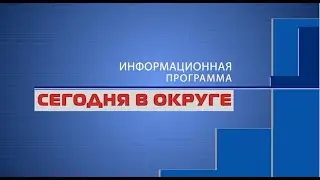 &laquo;Сегодня в округе&raquo;: краткий обзор новостей за 07 октября 2021 года (12+)