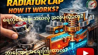 RADIATOR CAP:HOW IT WORKS?#Engine Cooling System #ရေတိုင်ကီအဖုံး ဘယ်လို အလုပ်လုပ်လဲ?#