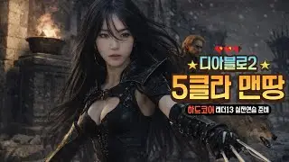 [디아2] 5클라 맨땅 오픈런 실전연습 3캐릭 동시육성 #디아블로2 #맨땅 #래더13