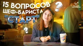 15 странных вопросов шеф-бариста за 2 месяца работы кафе 
