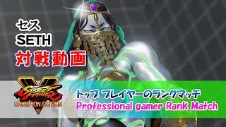 ( SFV CE )セス Ranked Matches / ストリートファイターV CE (REPLAY)