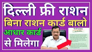 delhi free ration 2021 || delhi free ration e coupon 2021 || free ration coupon || delhi free ration