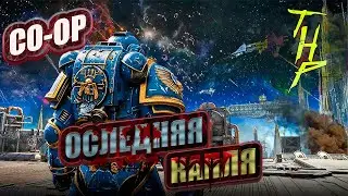 Warhammer 40 000 Space Marine 2 CO-OP. Часть 8. PS5 Slim