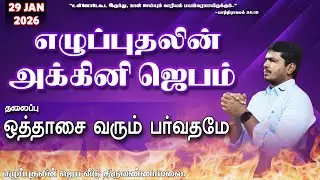 🔴🅻🅸🆅🅴 ஒத்தாசை வரும் பர்வதமே  || REVIVAL FIRE PRAYER   II DAY 2135
