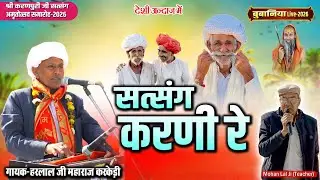 हरलाल जी महाराज करकेड़ी | सत्संग करणी रे | Harlal Ji Maharaj | Bubaniya Live 2026