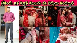 High Alert to Unmarried Batch and Parents: ఈ దెబ్బతో నపుంసకత్వం, లేనిపోని రోగాలు మొత్తం బయటకంతే👍🙂👍