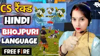 हिन्दी और भोजपुरी LANGUAGE GARENA FREE FIRE 🔥 MUSKAN QUEEN GAMING FUNNY 🤣 GAMEPLAY VIDEO @PNROSE 