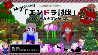 【#Minecraft】クリスマスの夜に…最終リベンジ！「エンドラ討伐５」with ネロリさん