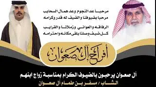 جمعان الحارثي - زواج مسفر طمّام القرني ( حصرياً )