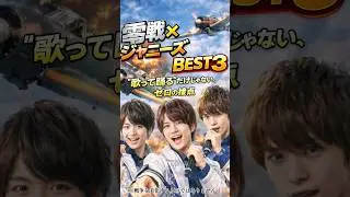 零戦&times;ジャニーズBEST3