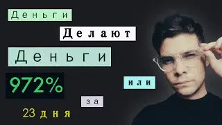 Мани-Менеджмент, Математическое Ожидание и Сложный Процент - 1M$ Challenge №3