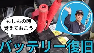 【バッテリー復旧作業】急なエンジン停止…その時どうする？整備士がわかりやすく解説！