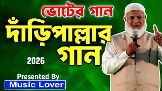 দাঁড়িপাল্লা এবার গড়বে বাংলাদেশ ⚖️  Daripalla &mdash;  | Inspirational Bangla Song | Music Lover
