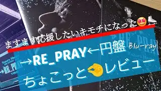 【羽生結弦】→RE_PRAY←円盤 Blu-ray ちょこっとレビュー ますます羽生さんを応援し続けたいキモチになりました🤩👍　Yuzuru Hanyu リプレイ ブルーレイ💿