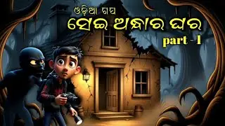 ସେଇ ଅନ୍ଧାର ଘର //sae andhara ghara //odia horror //new gapa //odia gapa moral story //#megastorytv 