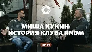 Миша Кукин: история клуба RNDM