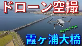 【4K高画質】茨城県霞ヶ浦大橋 空撮動画【ドローン空撮】