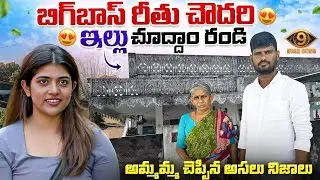 🚨big boss 9 రీతు చౌదరి ఇల్లు చూద్దాం రండి |Inside the Stunning Home Tour of Rithu Chowdary 