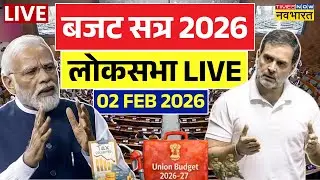 Parliament Budget Session 2026 Live : Loksabha में राष्ट्रपति के अभिभाषण पर चर्चा | PM Modi | Rahul