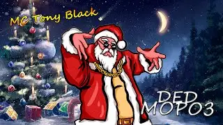 MC Tony Black - Дед Мороз [prod by ARTEMBRO]