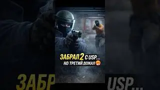 ЗАБРАЛ 2 С USP&hellip; НО ТРЕТИЙ ДОЖАЛ 😤