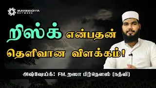 றிஸ்க்கை புரிந்து கொள்ளுதல் | அஷ்ஷேய்க்: FM. றஸா பிர்தௌஸ் (நத்வி)