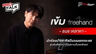 [ProTalk SS3] EP.3 นักร้องและศิลปินวงนอกกระแส สู่วงอินดี้แถวหน้าที่มีผลงานเป็นเอกลักษณ์ I ธนช เหลาหา
