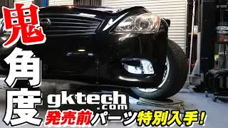 【スクープ!】V36スカイライン/Z34/G37 開発中の新パーツを特別入手! GKtechの新しいサスアームを取付けた!
